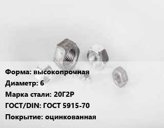 Гайка высокопрочная D=6 Сталь: 20Г2Р ГОСТ 5915-70 оцинкованная, шт цена от 3.58 сом / кг, где купить, условия доставки в Оше и Ошской области